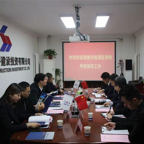 渭南市临渭区常务副区长王志鹏一行莅临陕建七建集团考察座谈