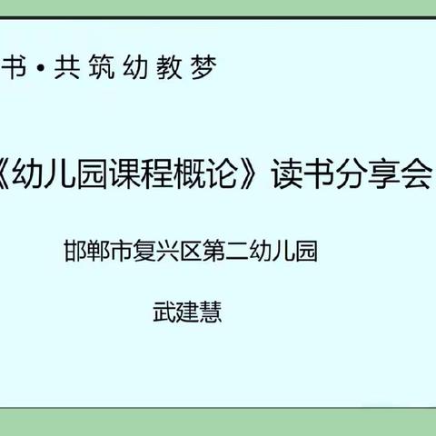 【武安市学前教育】同读一本书·共筑幼教梦——《幼儿园课程概论》第八期读书分享研讨会