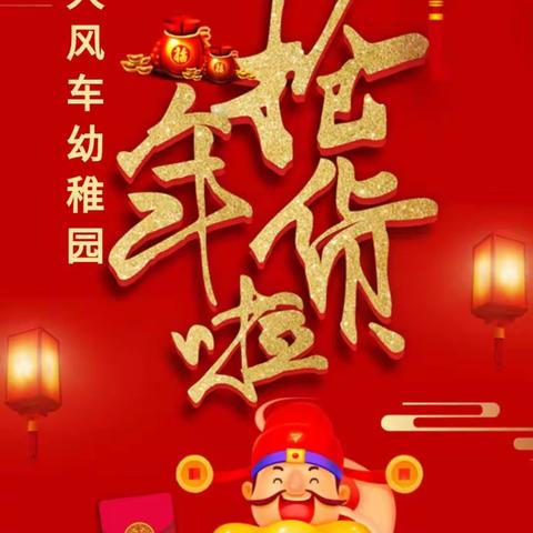 大风车幼稚园大二班——快快乐乐过新年