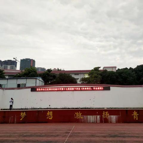 晓云舒瑞，寒影初回长日至——百色市右江区第四初级中学第十七周工作总结