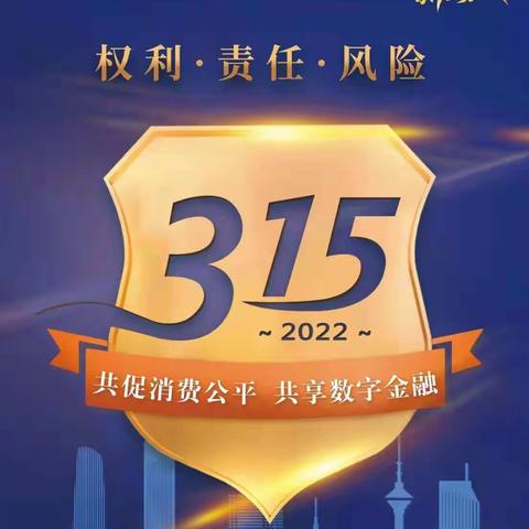 （汊沽港支行）3.15国际消费者权益日和金融消费者权益日沙龙