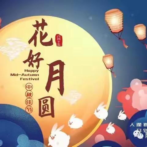 白水县畜牧会祝大家中秋节快乐！