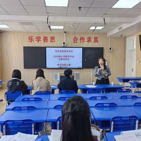 吴桥县教育体育局2018级小学教育专业公费师范生教学技能大赛圆满结束