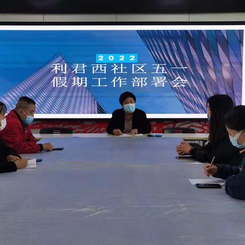 利君西社区“五一”期间关于疫情防控部署会议