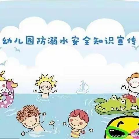 珍爱生命，预防溺水———招贤镇程曲坊幼儿园《防溺水安全教育美篇》