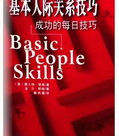 第28期悦读营笔记——《基本人际关系技巧》16