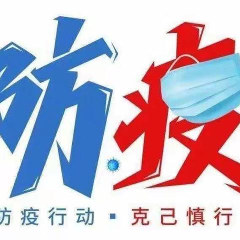 疫情防控不松懈  应急演练筑防线——将乐县总园艺术分园疫情演练活动