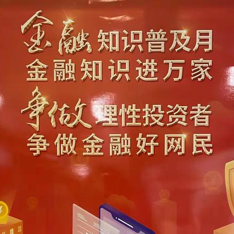 西安银行含光北路支行金融知识普及月宣传活动