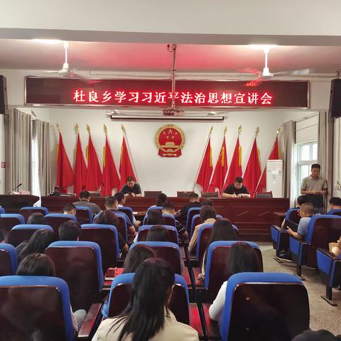 杜良乡开展习近平法治思想宣讲会