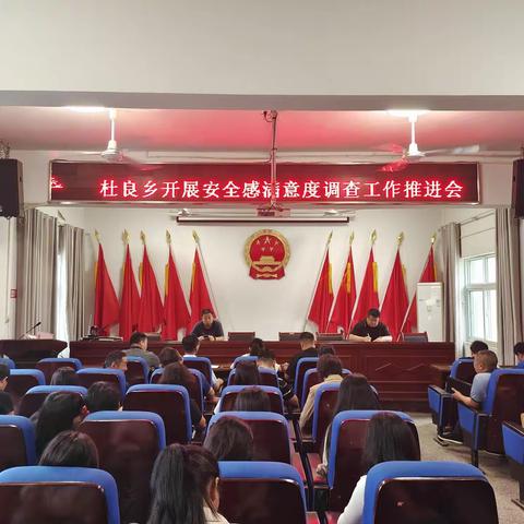 杜良乡召开安全感满意度提升工作推进会