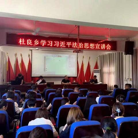杜良乡召开习近平法治思想宣讲会
