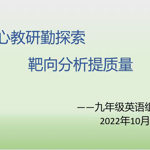 潜心教研勤探索，靶向分析提质量