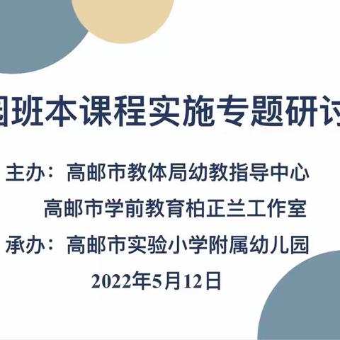 追随儿童 共生共长——高邮市城区片幼儿园班本课程实施专题研讨