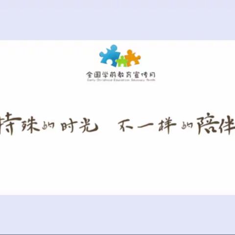 “特殊的时光 不一样的陪伴”——高邮实验小学附属幼儿园宣传月活动(东区园)