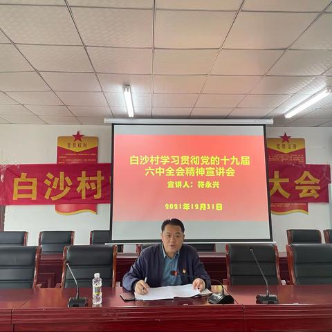 白沙村学习贯彻党的十九届六中全会精神专题学习会