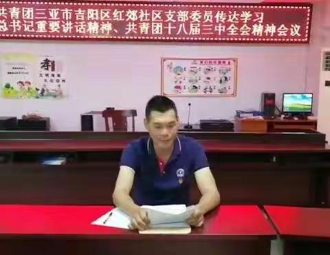 三亚市吉阳区红郊社区团支部召开学习十八届三中全会精神传达会议。