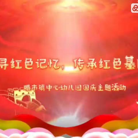 “山河万里齐欢唱，童心飞扬颂祖国”——腊市镇中心幼儿园喜迎国庆系列活动