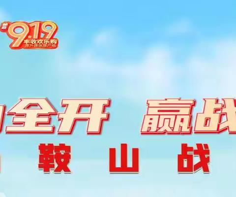 第六届邮政"919电商节"马鞍山战区战报第四篇