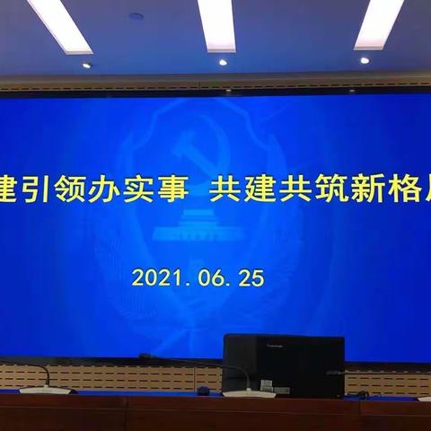 党建引领办实事   共建共筑新格局