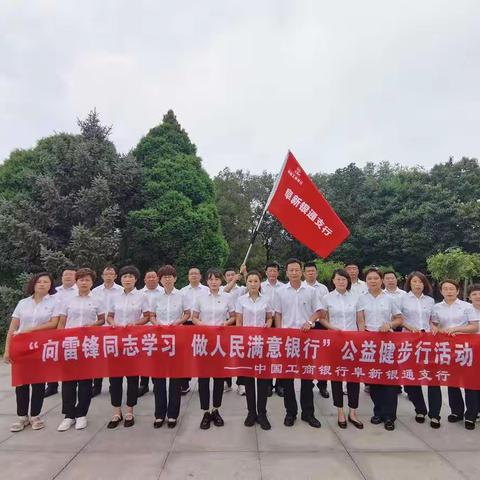 阜新银通支行组织开展“向雷锋同志学习，做人民满意银行”公益健步行活动