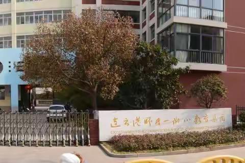 “我”要上小学--参观连云港市师专一附小