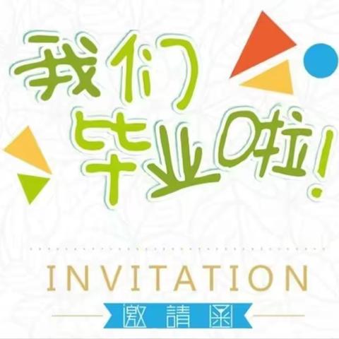 晨光幼儿园2018毕业典礼暨文艺汇演邀请函