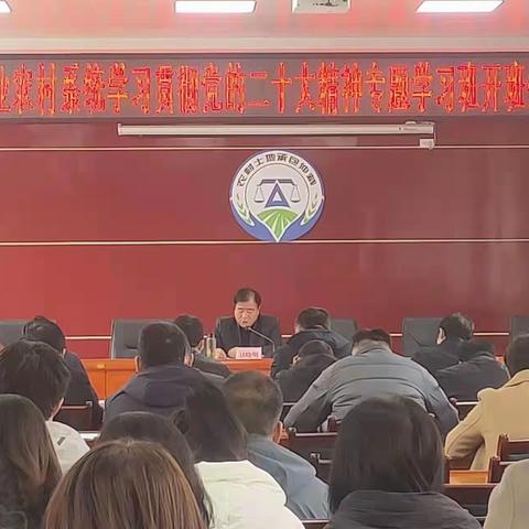 永寿县农业农村系统学习贯彻党的二十大精神专题学习班开班