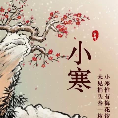 “小寒料峭，盼雪迎春”荣昌区玉屏幼儿园礼悦园二十四节气之“小寒”