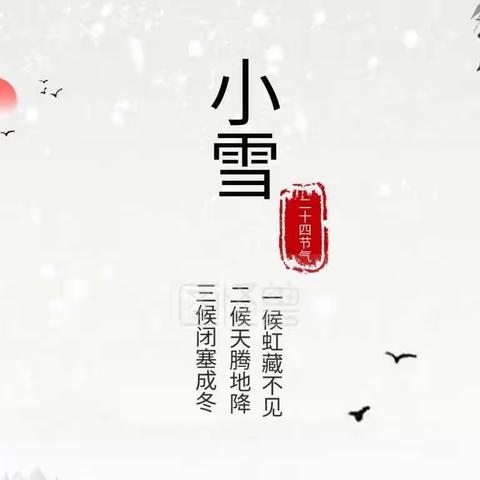 “迎冬小雪至，应节晚虹藏”玉屏幼儿园礼悦东方园二十四节气之小雪