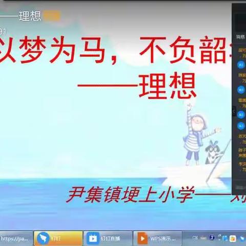 以梦为马，不负韶华——尹集镇埂上小学主题报告会