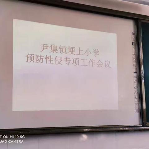 尹集镇埂上小学预防性侵害专项工作会议