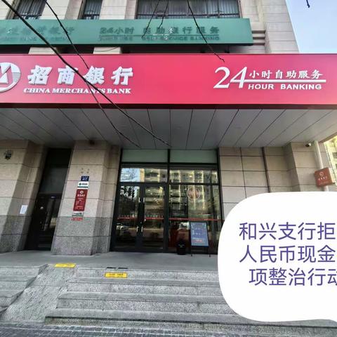 招商银行和兴支行关于宣传拒收人民币专项整治活动的简报