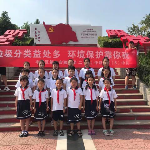 垃圾分类暑期社会实践活动———第二实验小学二（3）中队、四（6）中队