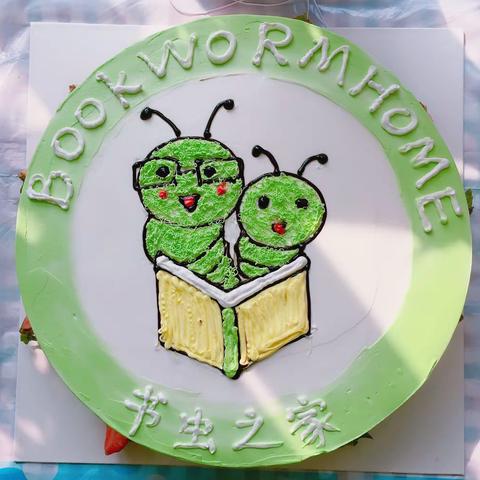 书虫之家生日会