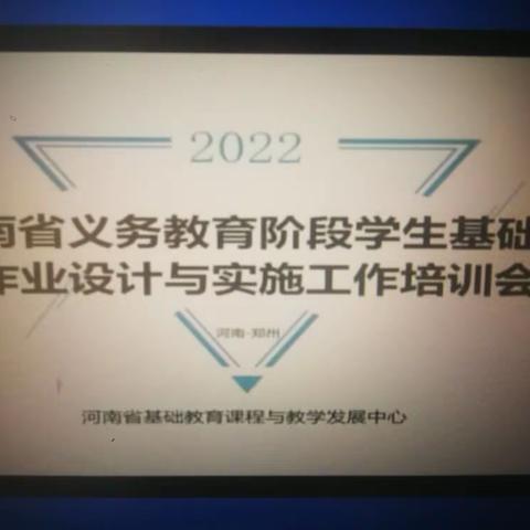 助力教研，提升能力     ————河南省义务教育阶段学生基础性作业设计与实施工作培训会