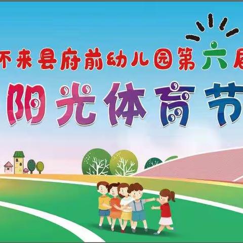 “不忘初心跟党走，童心筑梦迎冬奥”府幼中二班阳光体育节周记