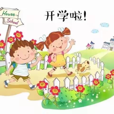 “幼”见开学季，天天向上幼儿园开学温馨提示❤️