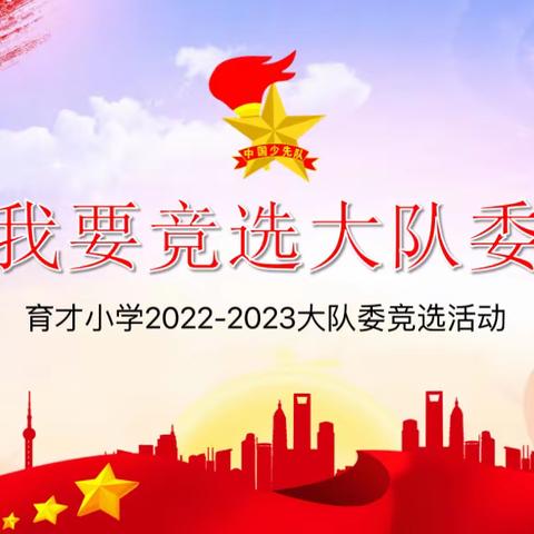 逐梦红领巾，少年有担当——育才小学2023大队委竞选。