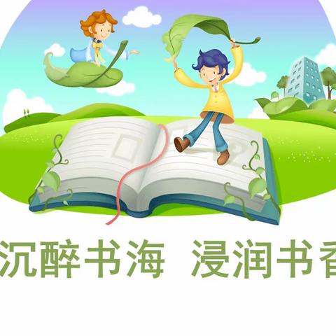 书香润心灵 阅读促成长——育才小学读书节启动仪式