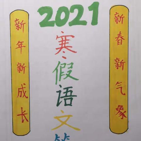 2021年实验小学二年级六班吕茜蓉寒假真趣作业