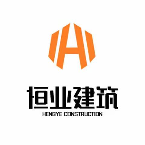 山西恒业建设集团有限公司（房建一级）