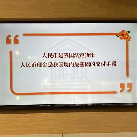 盛京银行铁岭分行整治拒收现金，保障现金供应宣传活动