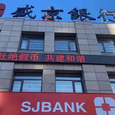 盛京银行铁岭分行开展2022年反假货币宣传月活动