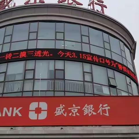 盛京银行铁岭分行3·15反假货币知识宣传活动