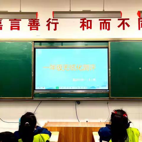 童年不同样，无纸也飘香——嘉禾小学一（8）班无纸化测评