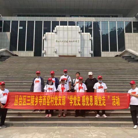 学党史、感党恩、跟党走