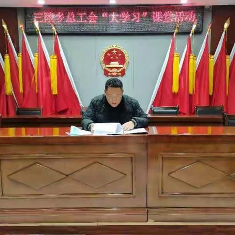 三陵乡总工会“大学习”课堂活动