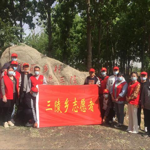 “美化环境、从我做起”三陵乡志愿者在行动
