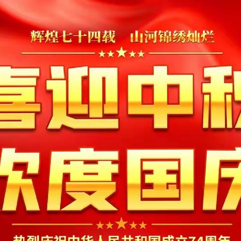迎中秋 庆国庆