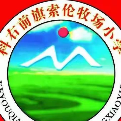 踔厉奋发新征程 笃行不怠向未来 ——索伦牧场小学2023年春季开学升旗仪式